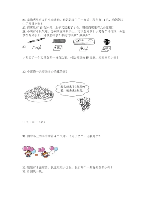 小学一年级上册数学解决问题50道附完整答案（全优）.docx