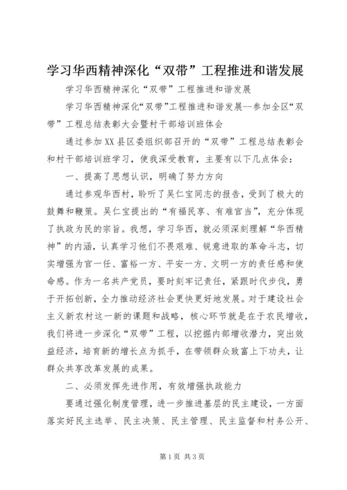 学习华西精神深化“双带”工程推进和谐发展.docx