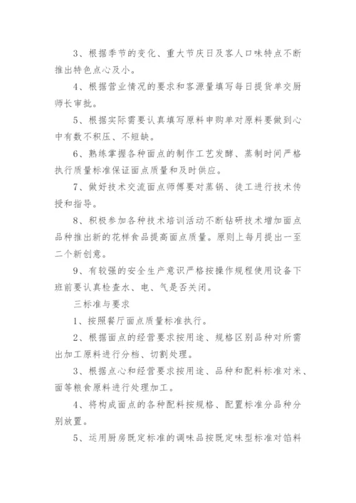 面点师岗位职责.docx