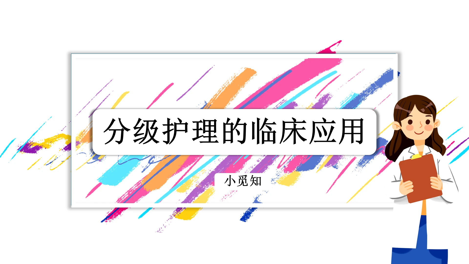 白色课件风分级护理分级医疗护理PPT模板分级护理分级护理制度ppt