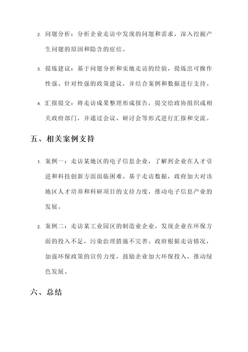 政协委员走访企业方案