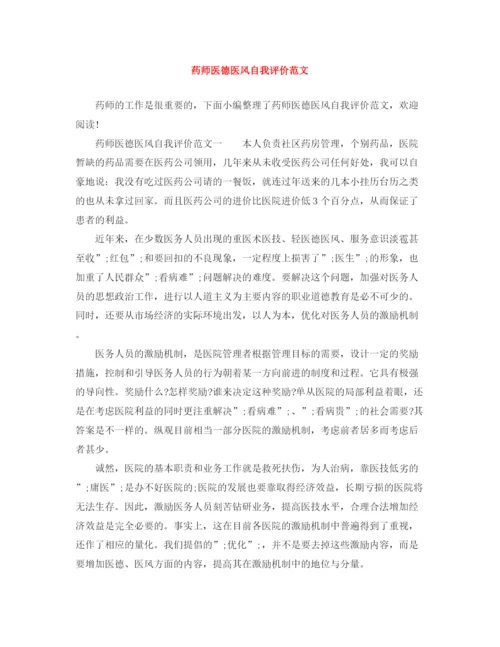 精编之药师医德医风自我评价范文.docx