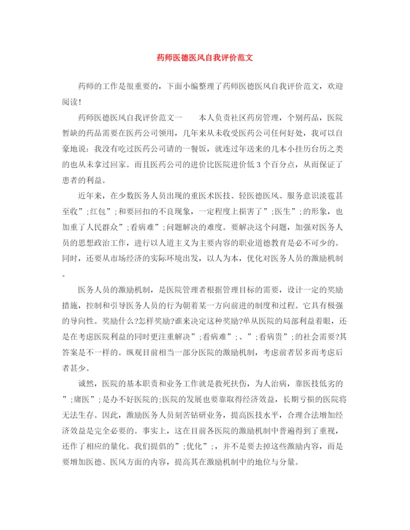 精编之药师医德医风自我评价范文.docx