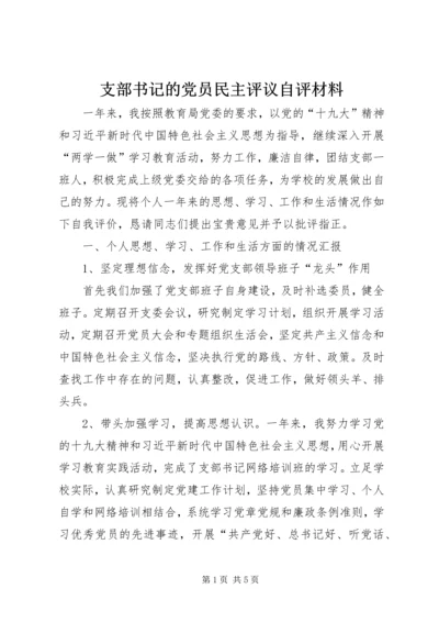 支部书记的党员民主评议自评材料.docx