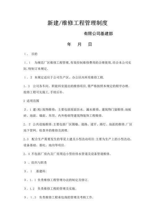 基建维修管理制度.docx