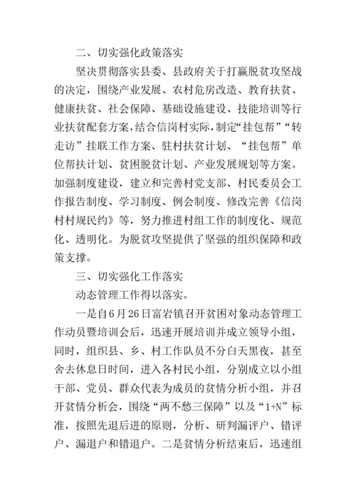 脱贫攻坚工作队驻村工作总结范文