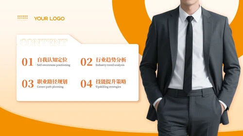橙色商务简约个人发展职业规划PPT模板