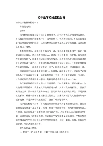 初中生学校抽烟检讨书.docx