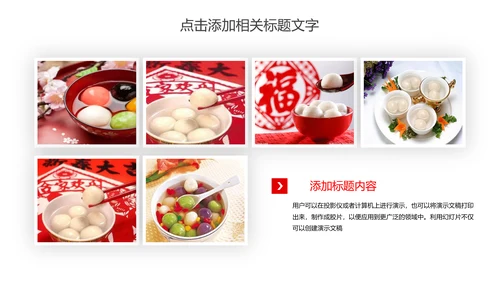 元宵佳节美食汤圆PPT