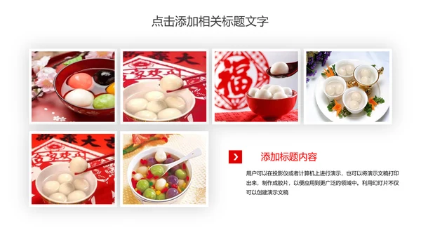 元宵佳节美食汤圆PPT