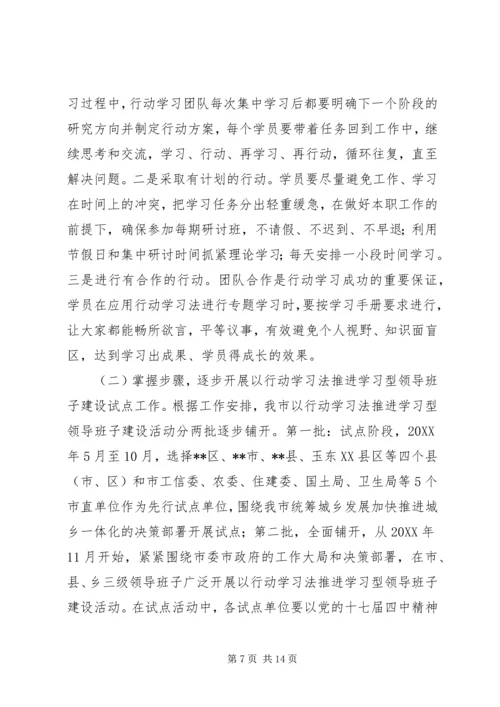 以行动学习法推进学习型领导班子建设试点工作动员会致辞.docx