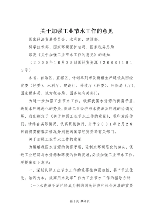 关于加强工业节水工作的意见.docx