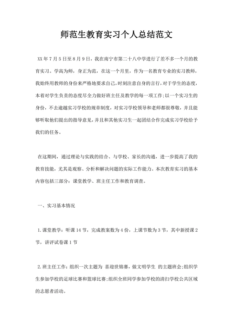 师范生教育实习个人总结范文