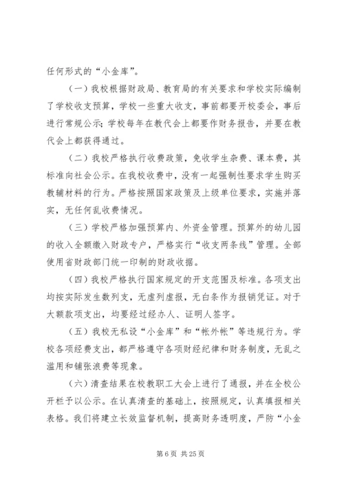 学校小金库自查报告[定稿].docx