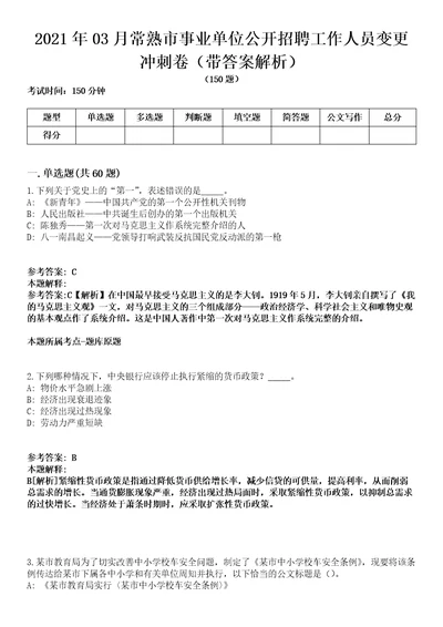 2021年03月常熟市事业单位公开招聘工作人员变更冲刺卷第八期带答案解析