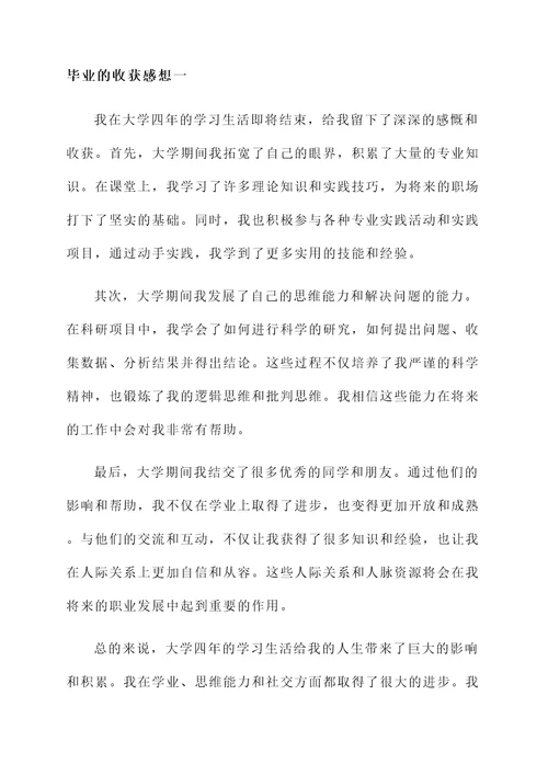 毕业的收获感想