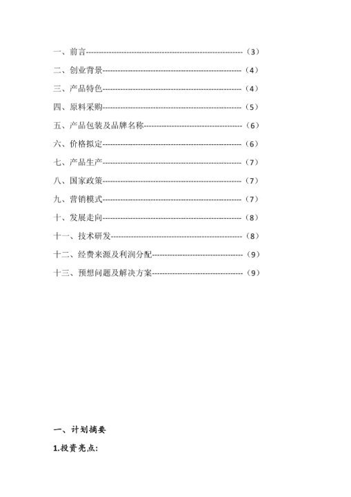 大学生创新创业计划书