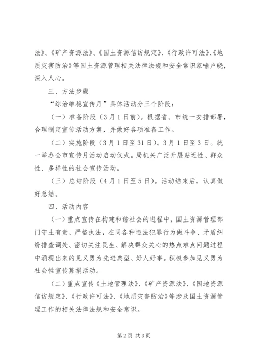 综治维稳宣传月活动方案 (3).docx