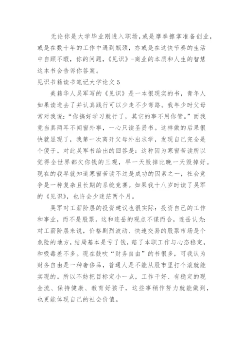 见识书籍读书笔记大学论文精编.docx