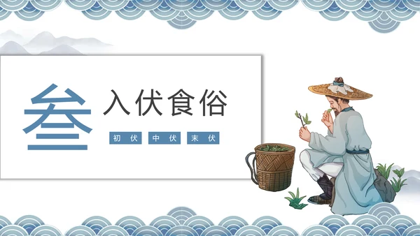 冬病夏治三伏天老中医养生PPT模板