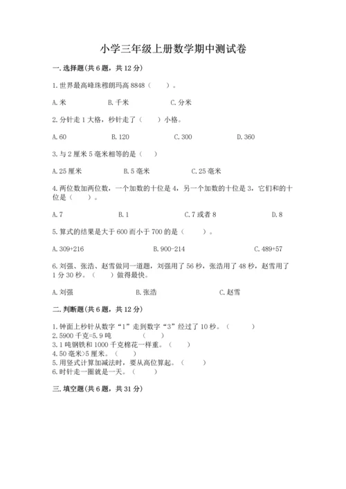 小学三年级上册数学期中测试卷【突破训练】.docx