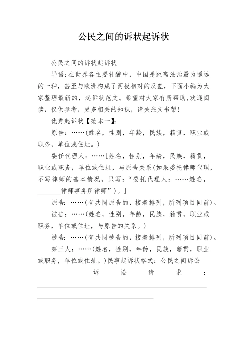 公民之间的诉状起诉状.docx