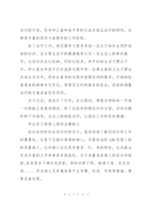 学生实习感悟心得体会模板2022.docx
