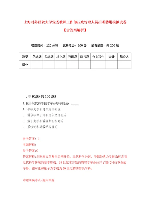 上海对外经贸大学党委教师工作部行政管理人员招考聘用模拟试卷含答案解析第2次