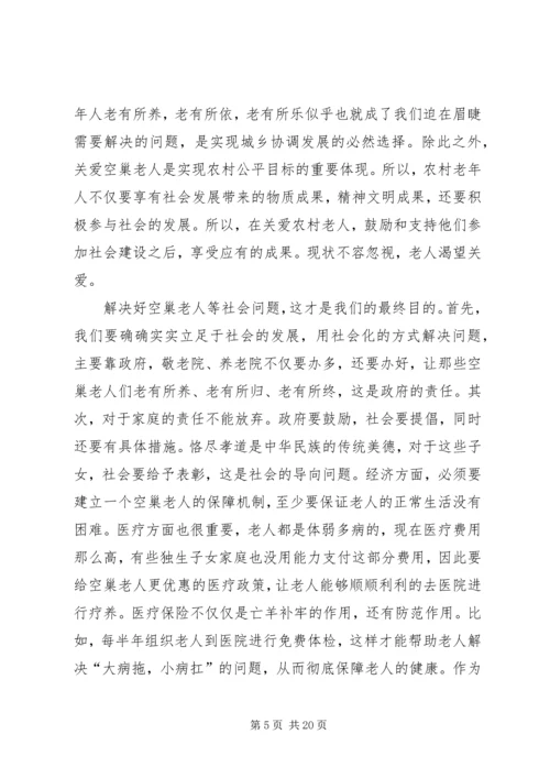 关爱空巢老人与社会发展[范文大全].docx