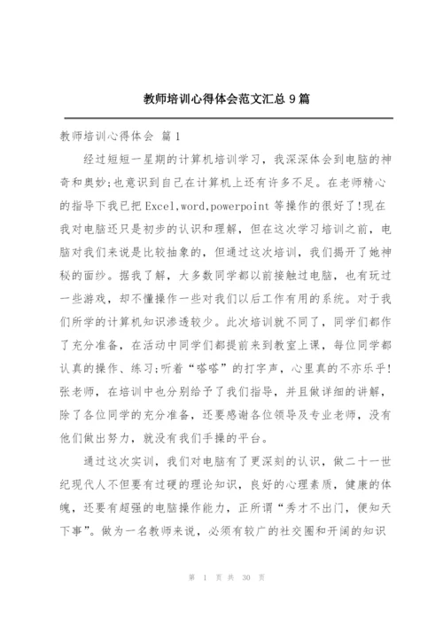 教师培训心得体会范文汇总9篇.docx