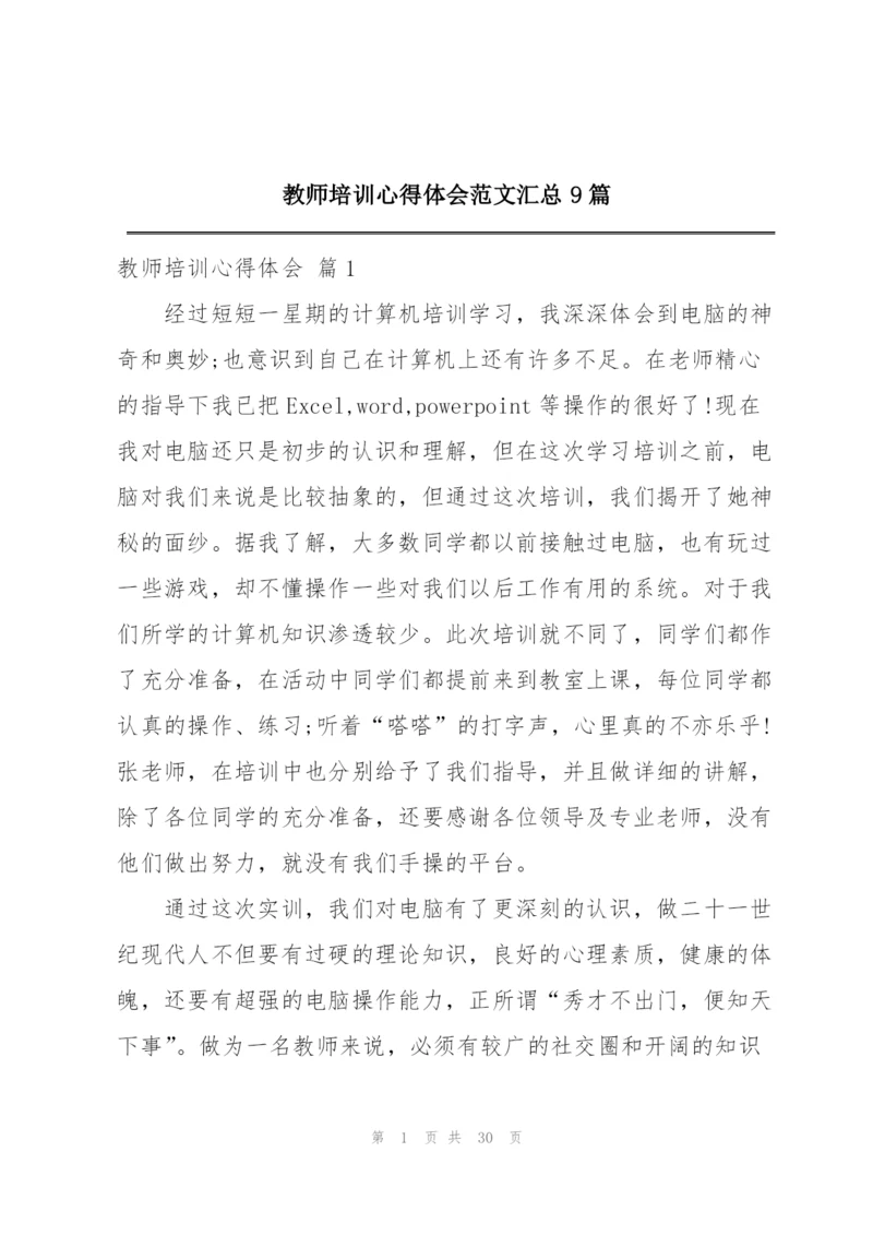 教师培训心得体会范文汇总9篇.docx