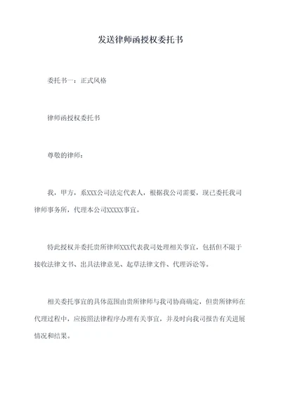 发送律师函授权委托书