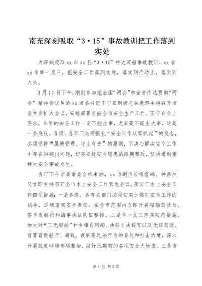 南充深刻吸取“3·15”事故教训把工作落到实处.docx