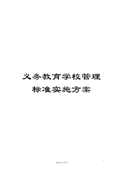 义务教育学校管理标准实施方案.docx