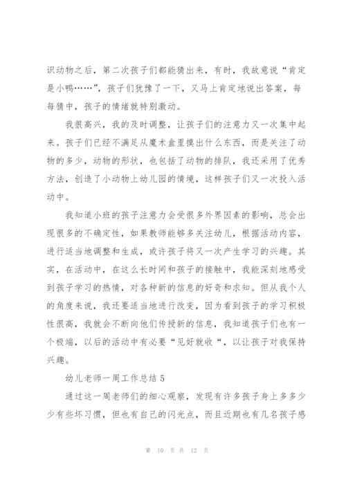 幼儿老师一周工作总结5篇.docx