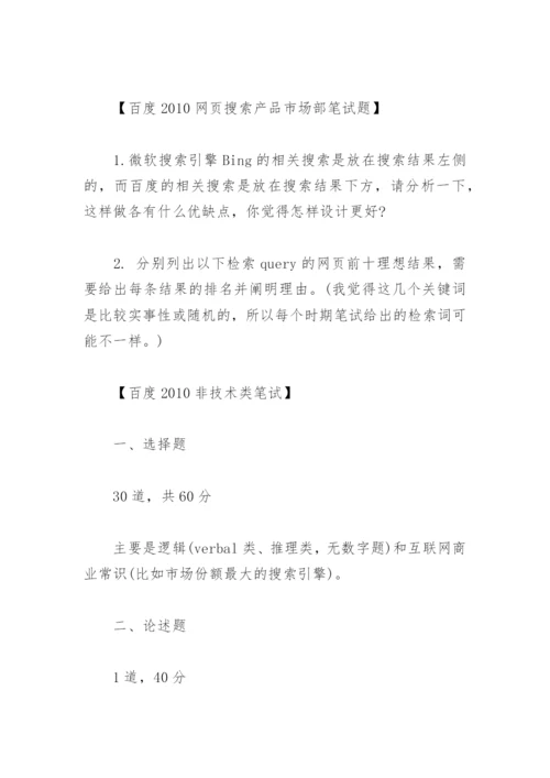 百度暑期实习笔试面试应聘秘籍.docx