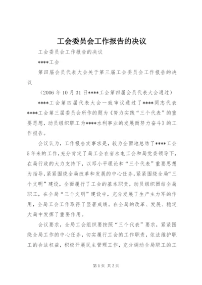 工会委员会工作报告的决议 (2).docx