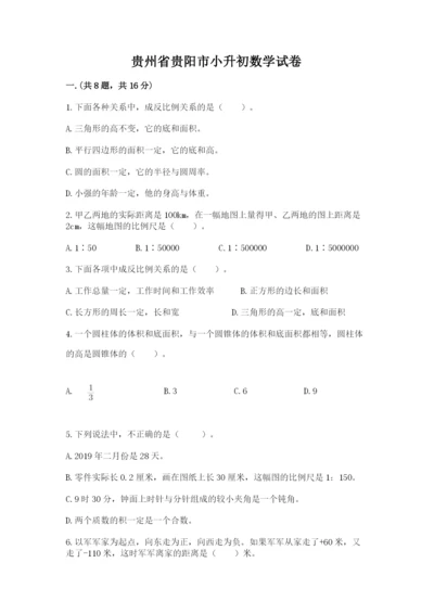 贵州省贵阳市小升初数学试卷精品（全优）.docx