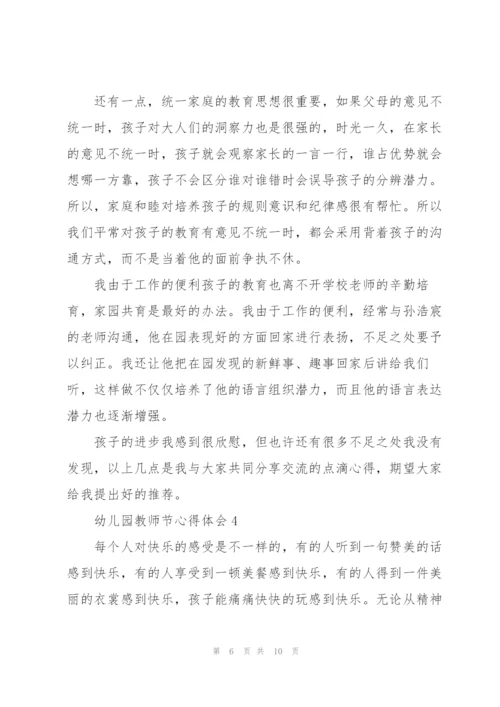幼儿园教师节心得体会5篇.docx