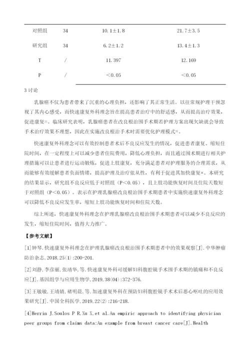 快速康复外科理念在护理乳腺癌改良根治围手术期患者中的价值分析.docx