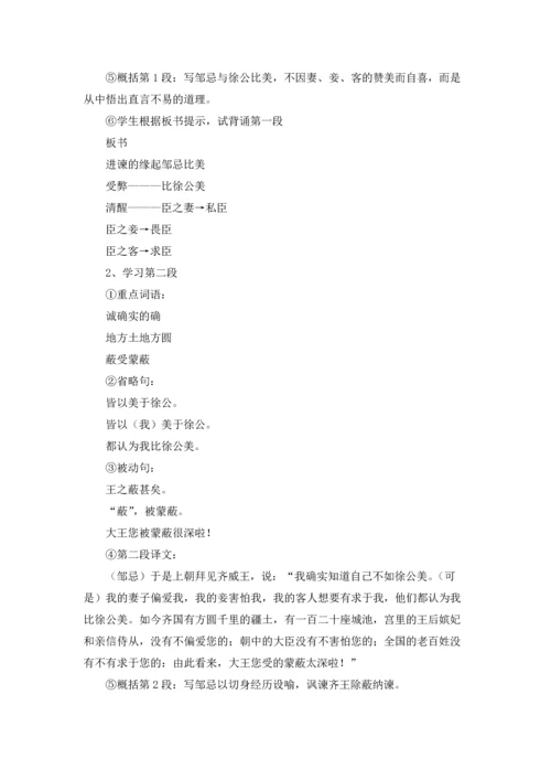 邹忌讽齐王纳谏优质教案优秀5篇.docx