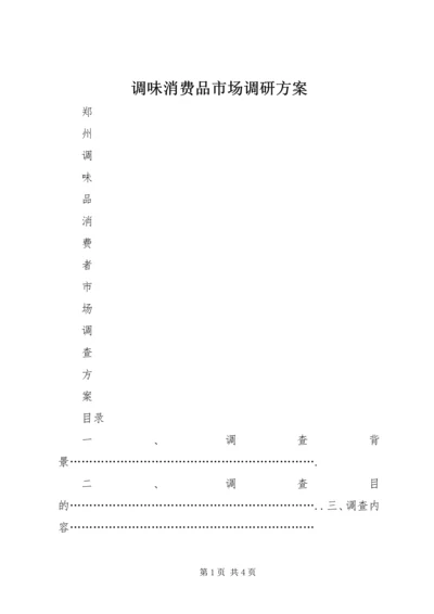 调味消费品市场调研方案 (2).docx