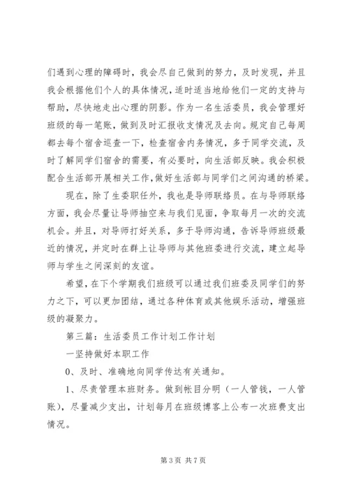 生活委员工作计划 (4).docx