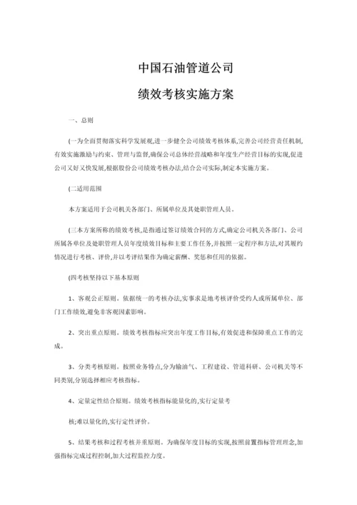 管道公司绩效考核实施方案.docx