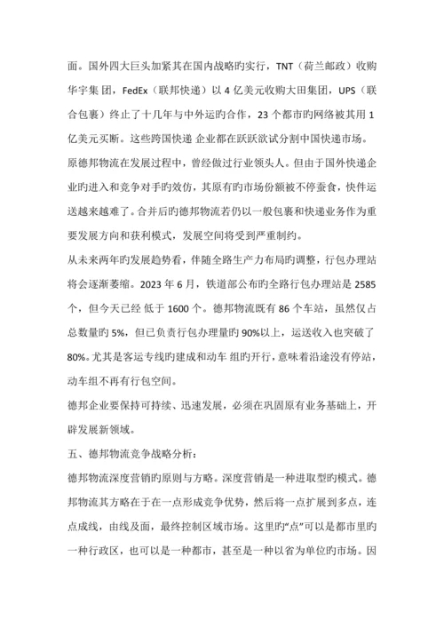 德邦物流企业发展战略.docx