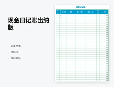 现金日记账出纳版