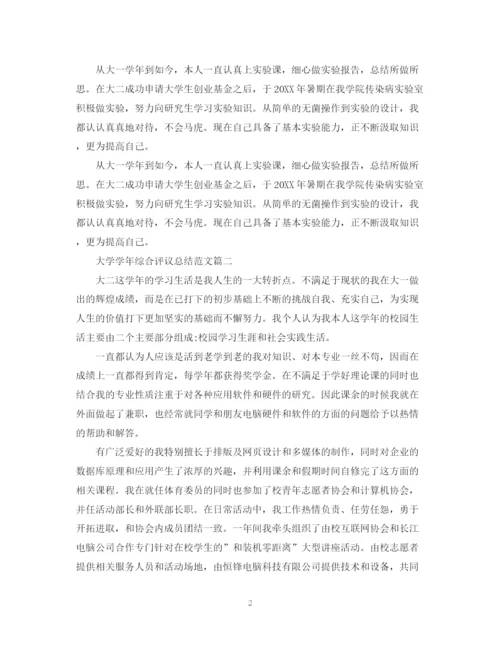 精编之大学学年综合评议总结范文.docx