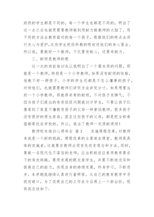 教师校本培训心得体会.docx