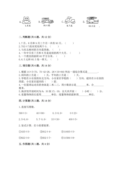 小学数学三年级下册期末测试卷及完整答案（有一套）.docx