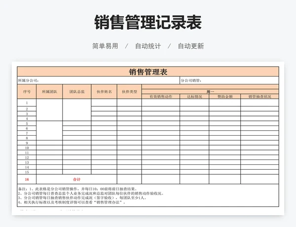 销售管理记录表